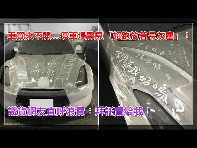 車買來不開…停車場驚見「超跑放著長灰塵」!識貨網友直呼浪費: 拜託賣給我!